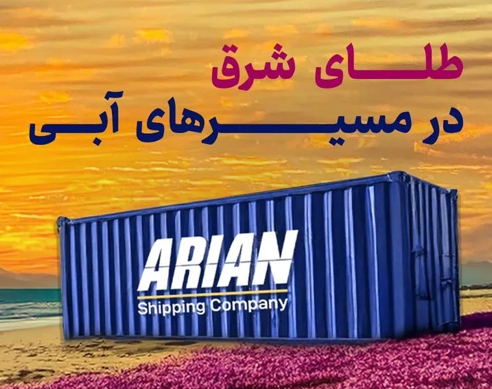 طلای شرق در مسیرهای آبی