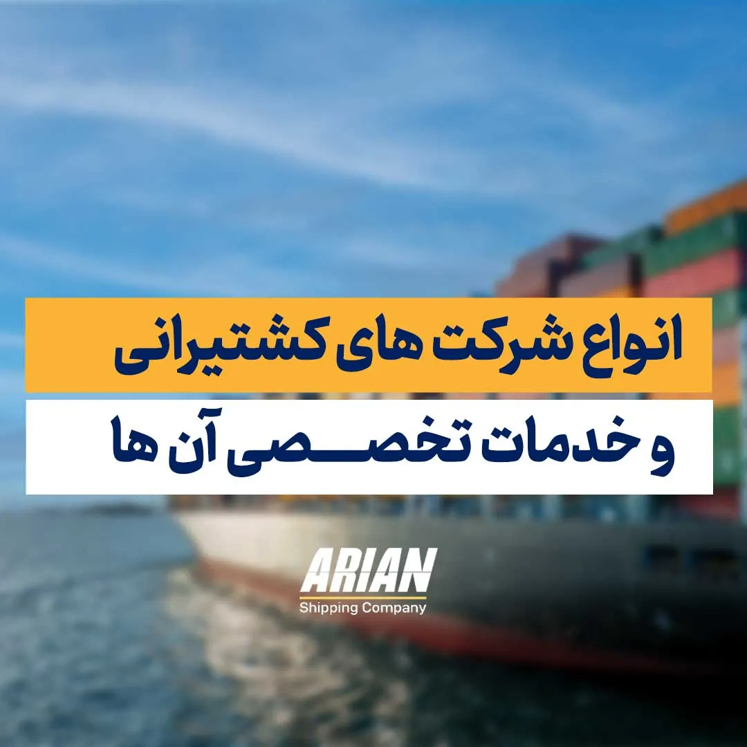 انواع شرکت های کشتیرانی و خدمات تخصصی آن ها