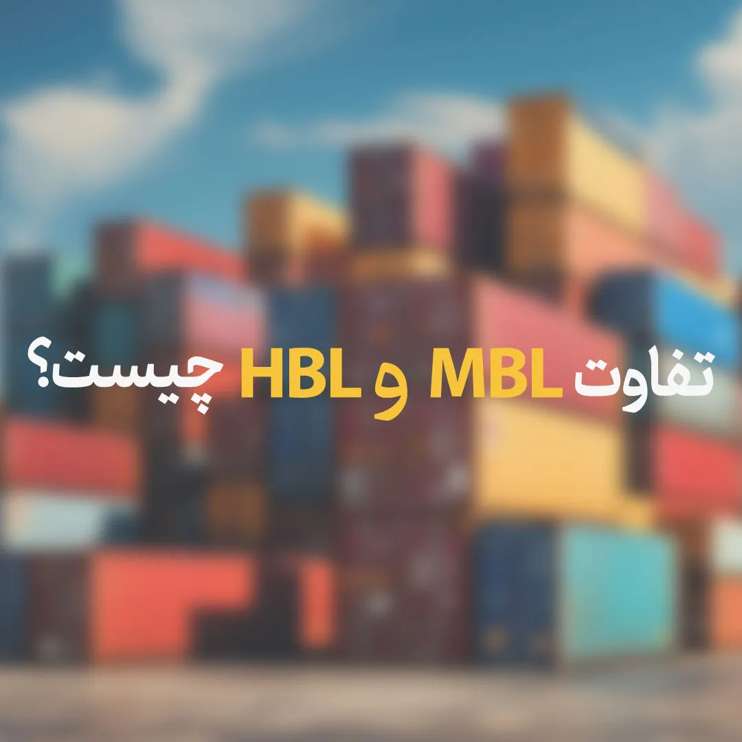 تفاوت میان MBL و HBL چیست