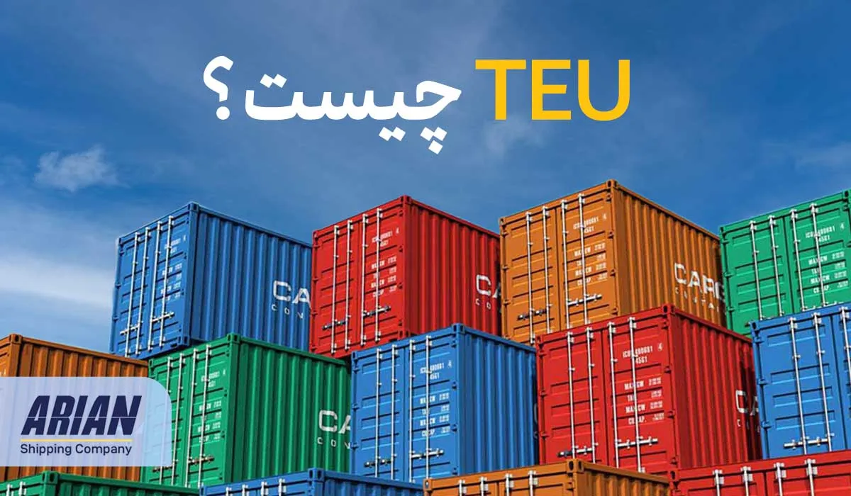 TEU  چیست؟