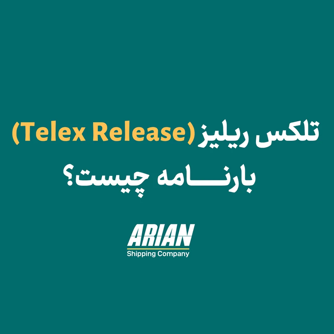 تلکس ریلیز (telex release) چیست؟