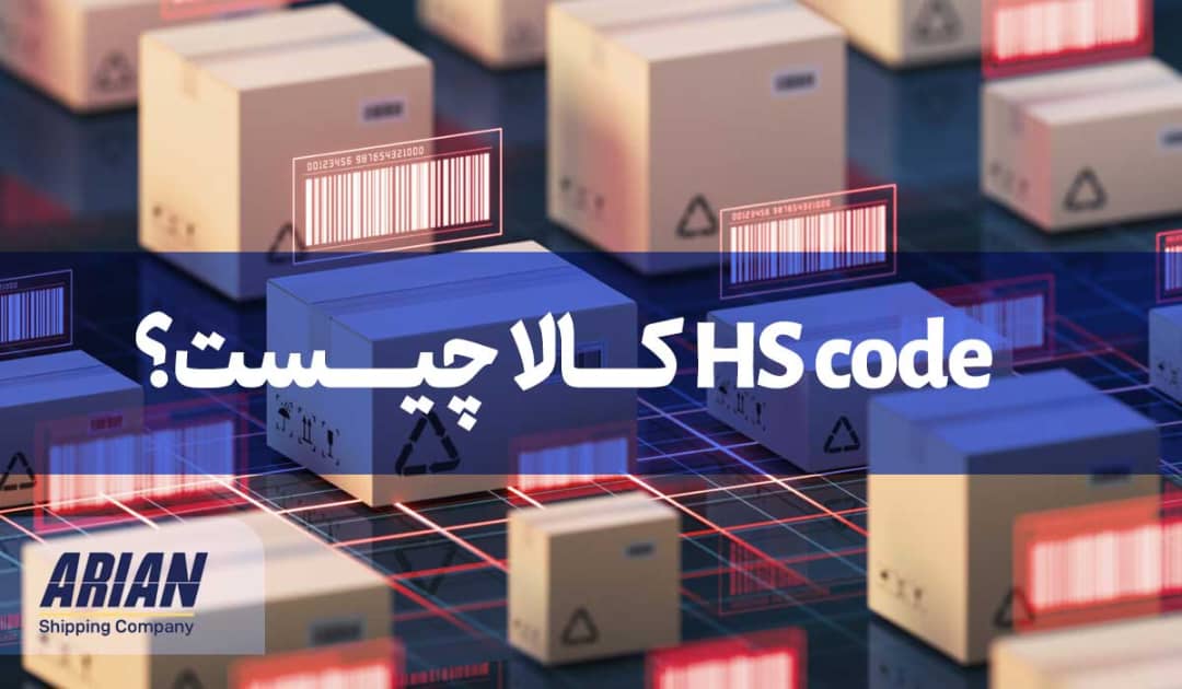 HS code کالا چیست؟