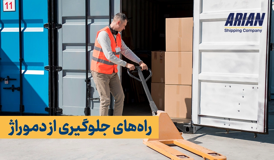 راه های جلوگیری از دموراژ