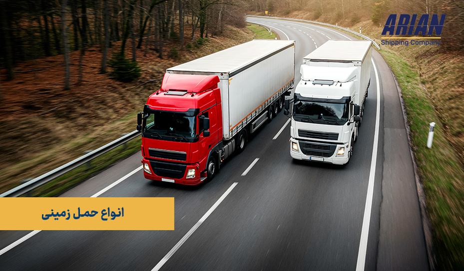 انواع حمل زمینی