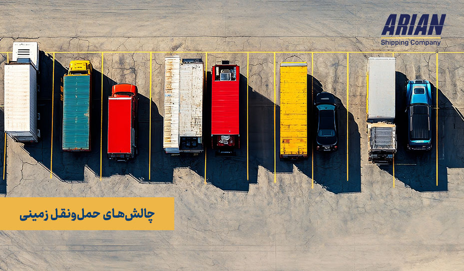 چالش‌های حمل‌ونقل زمینی