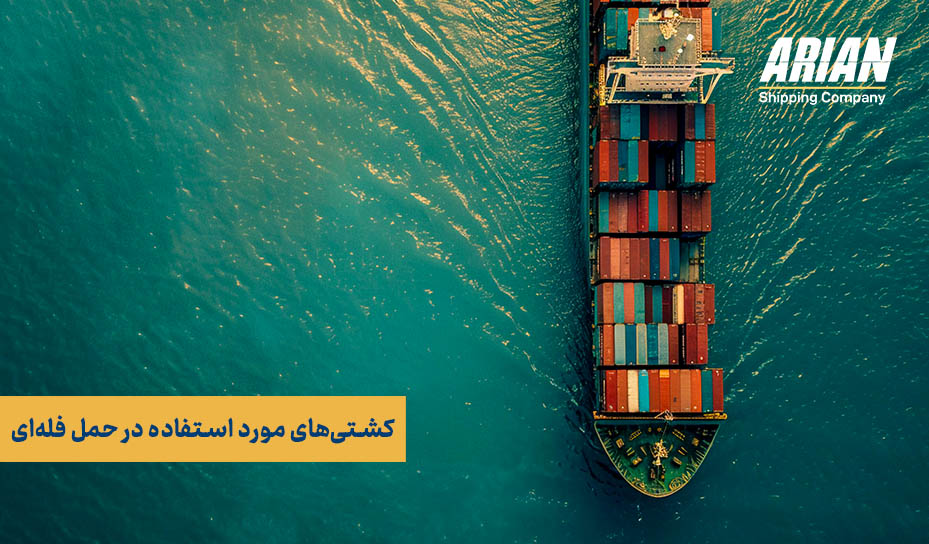 کشتی‌های مورد استفاده در حمل فله‌ای