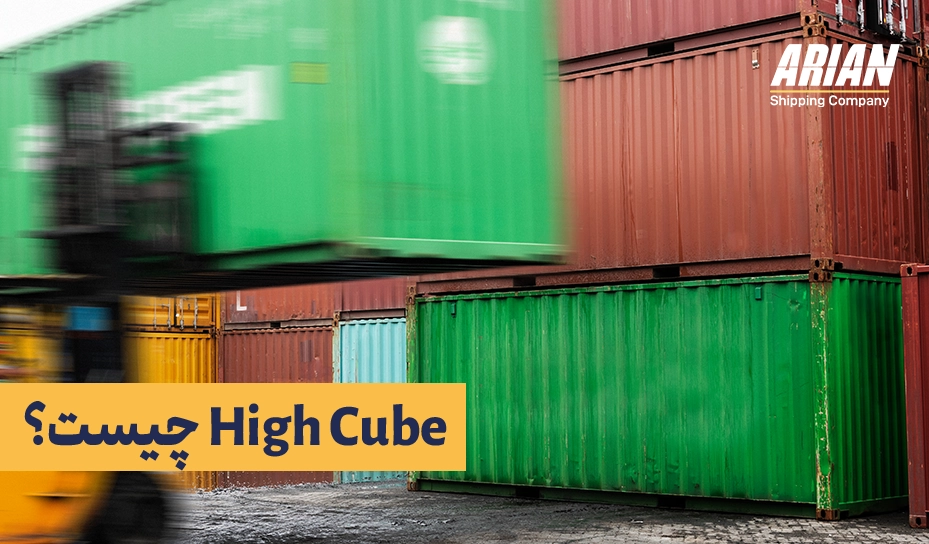 کانتینر High Cube چیست؟