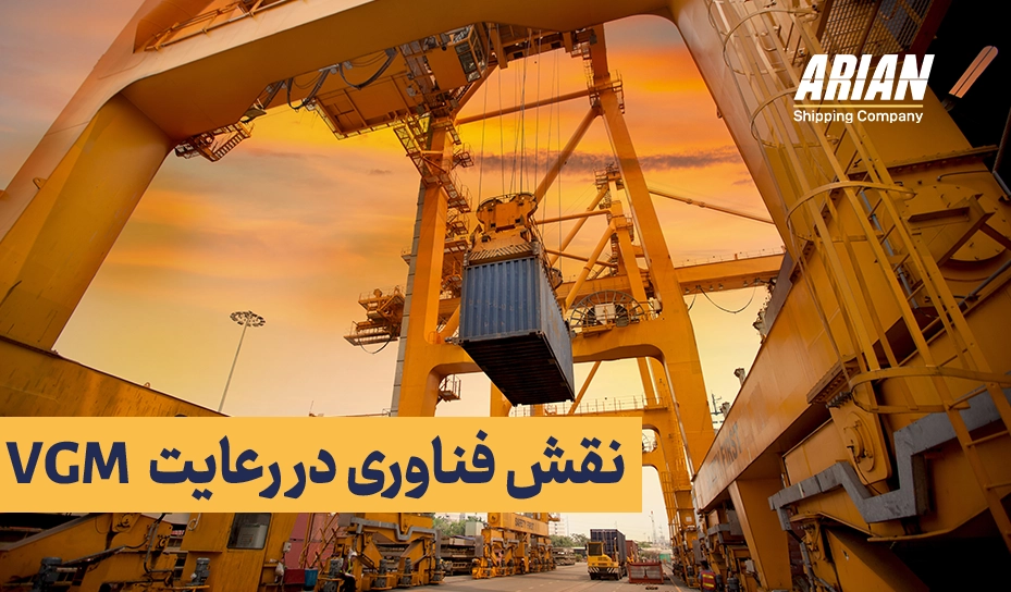 نقش فناوری در رعایت VGM