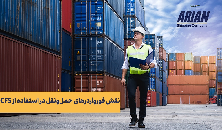 نقش فورواردر های حمل و نقل