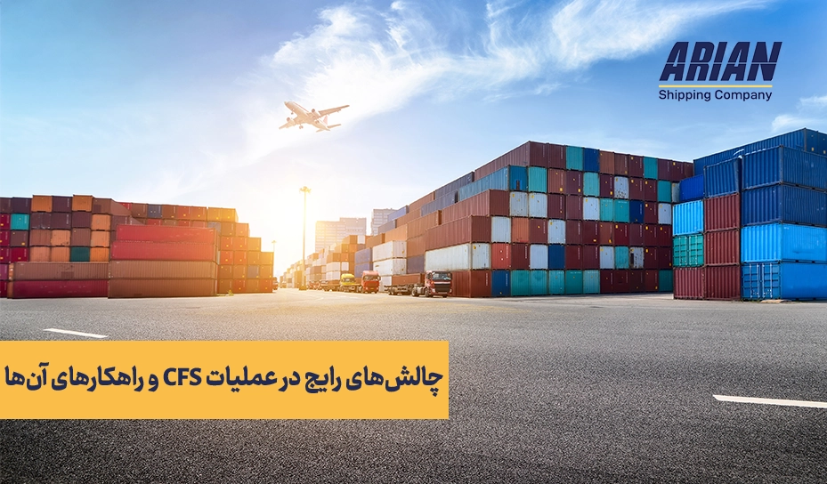 چالش های رایج در عملیات
CFS