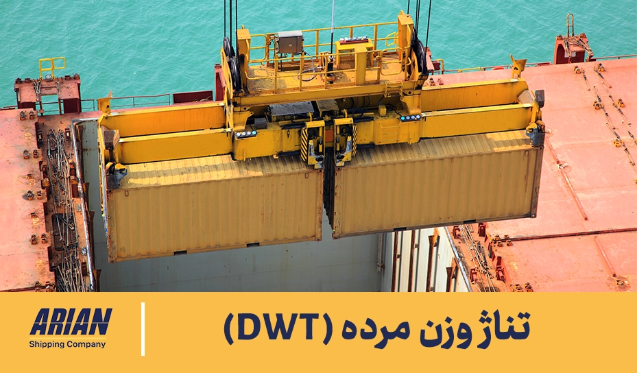 تناژ وزن مزده DWT