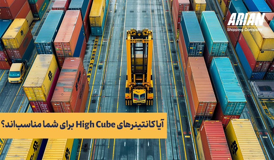آیا کانتینرهای High Cube برای شما مناسب‌اند؟