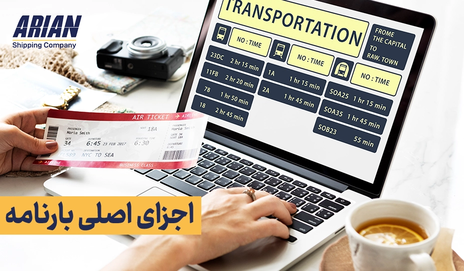 اجزای اصلی بارنامه