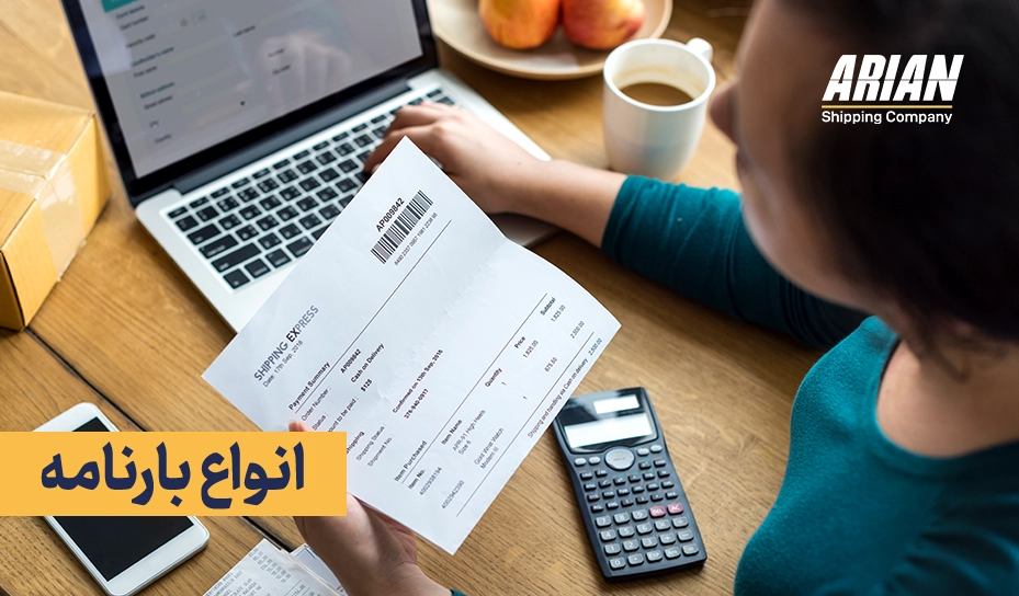 انواع بارنامه