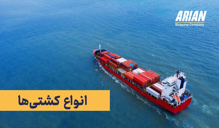 انواع کشتی ها