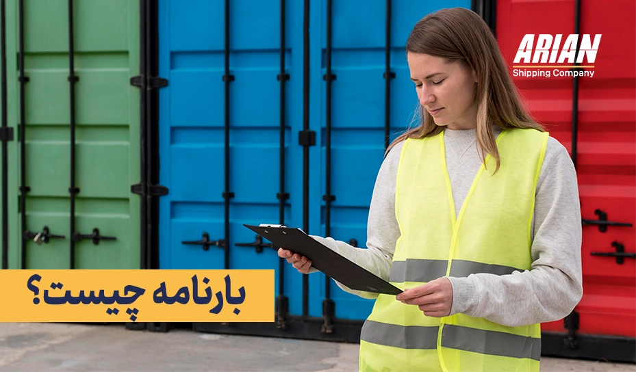 بارنامه چیست؟