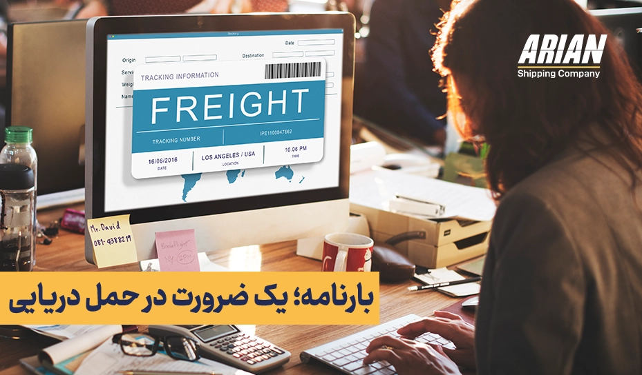 بارنامه؛ یک ضرورت در حمل دریایی
