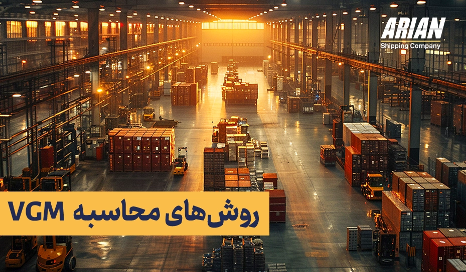 روش‌های محاسبه  VGM