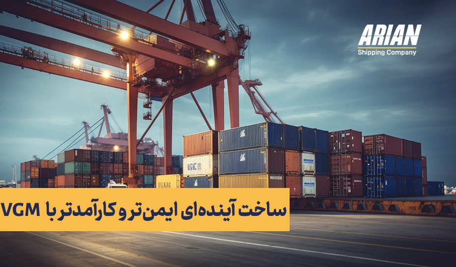 ساخت آینده‌ای ایمن‌تر و کارآمدتر با  VGM