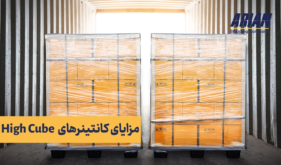 مزایای استفاده از کانتینرهای High Cube