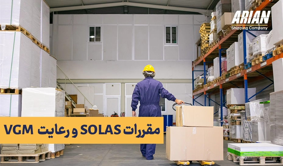 مقررات SOLAS و رعایت VGM