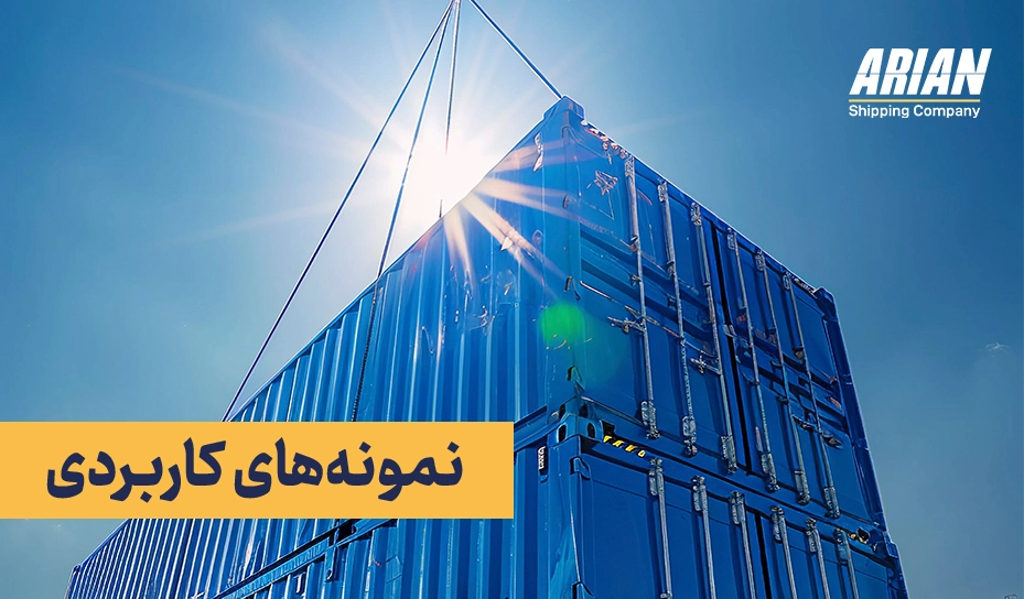 نمونه‌های کاربردی واقعی و مثال‌های صنعتی