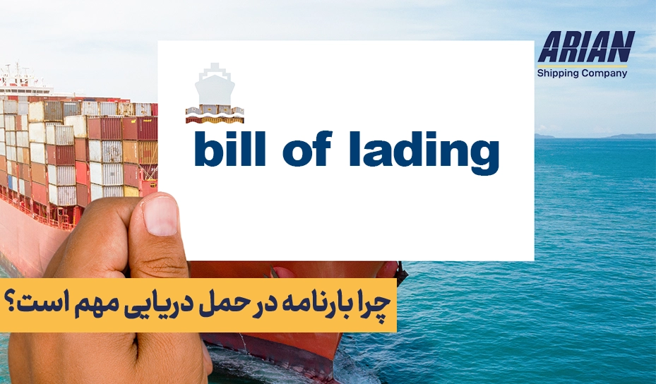 چرا بارنامه در حمل دریایی مهم است؟