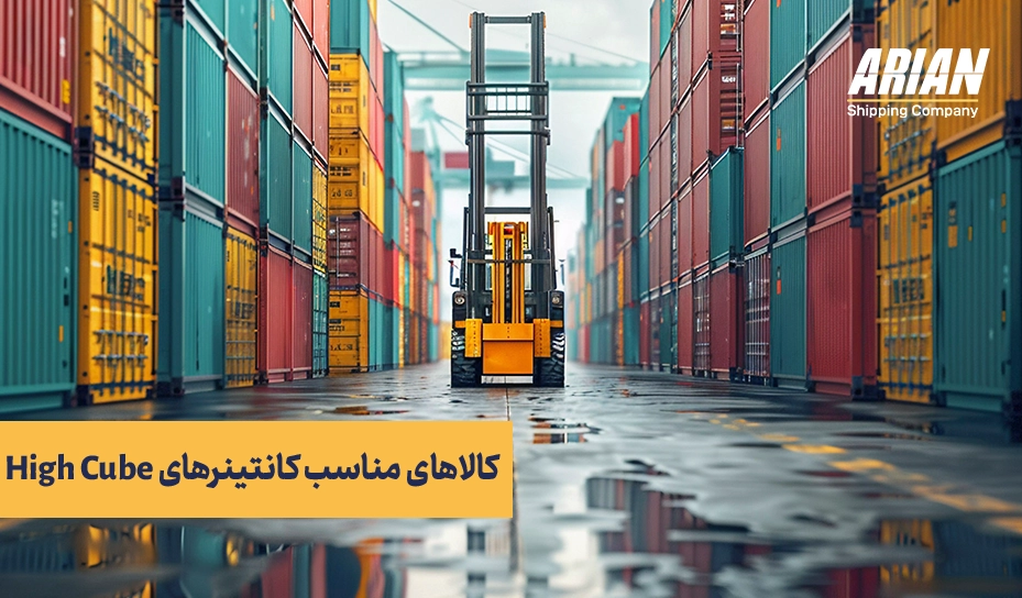 چه کالاهایی مناسب کانتینرهای High Cube هستند؟