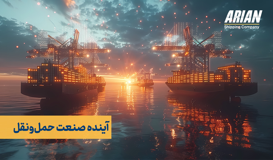 آینده صنعت حمل‌ونقل