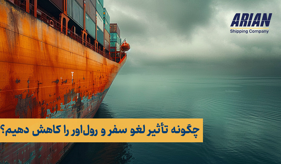 چگونه تأثیر لغو سفر و رول‌اور را کاهش دهیم؟