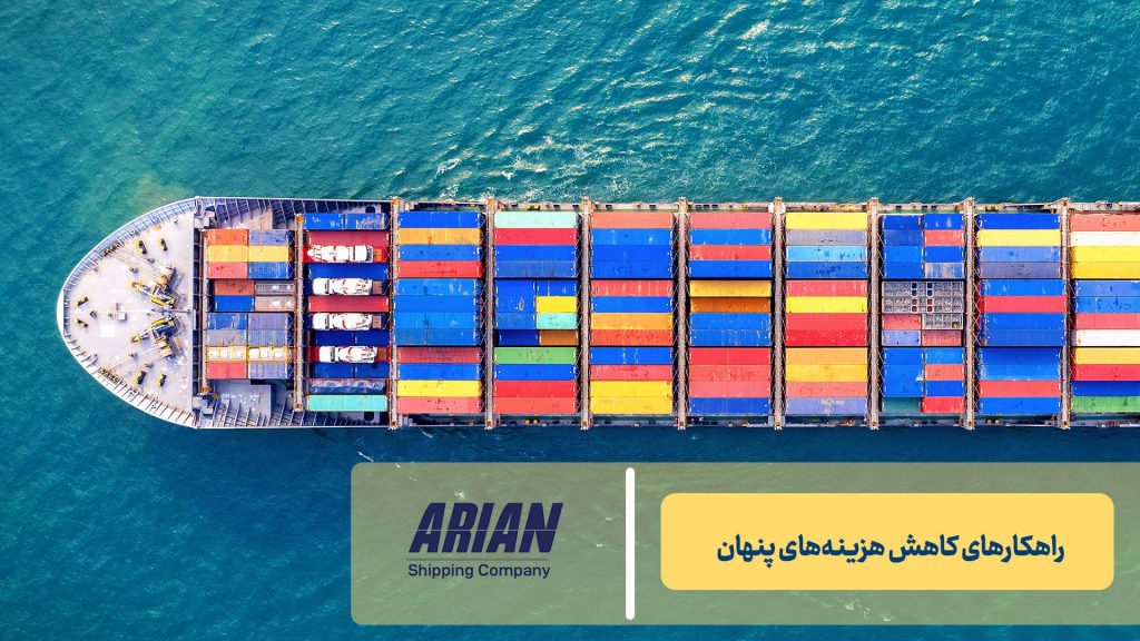 راهکارهای کاهش هزینه‌های پنهان