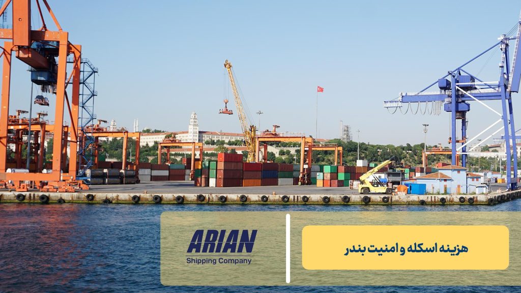 هزینه اسکله و امنیت بندر
