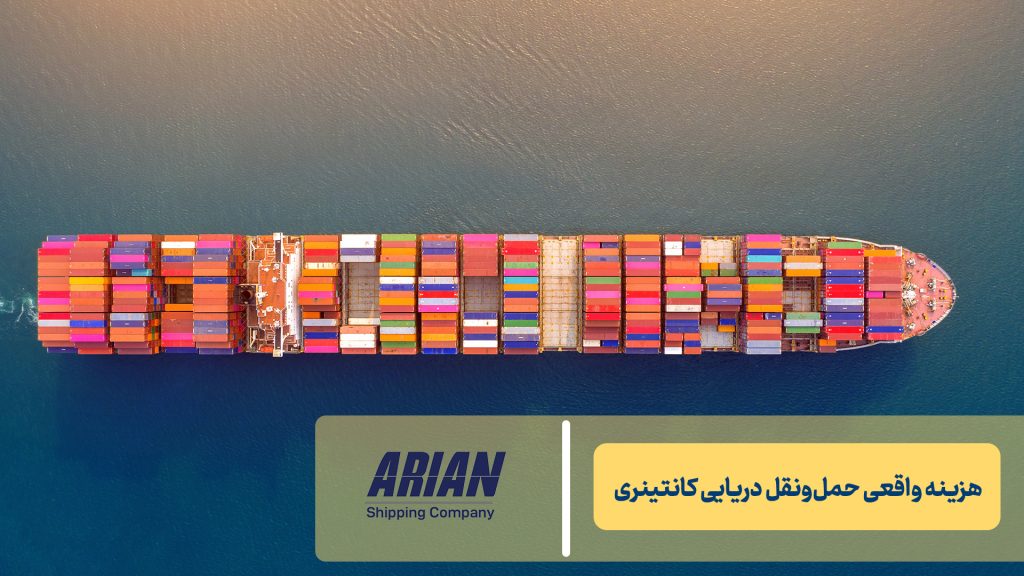 هزینه واقعی حمل‌ونقل دریایی کانتینری