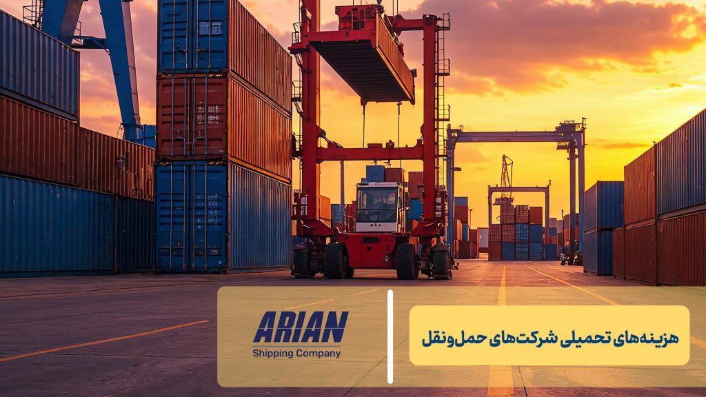 هزینه‌های تحمیلی شرکت‌های حمل‌ونقل