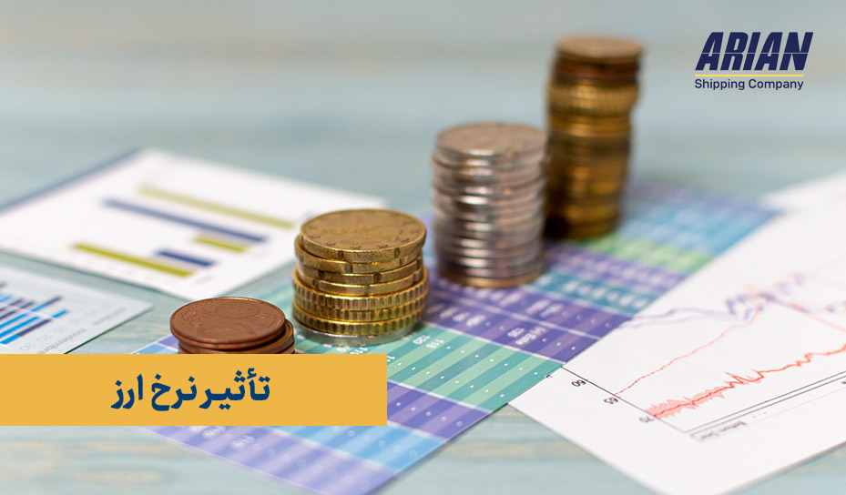تأثیر نرخ ارز