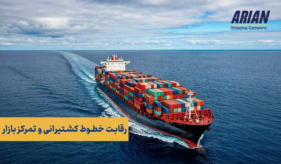 رقابت خطوط کشتیرانی و تمرکز بازار