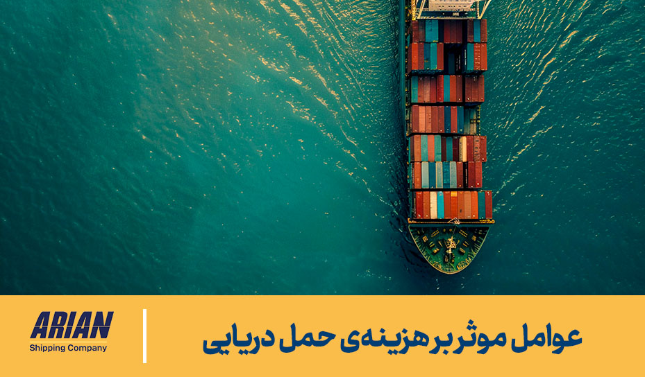 عوامل موثر بر نرخ کرایه حمل دریایی کانتینری