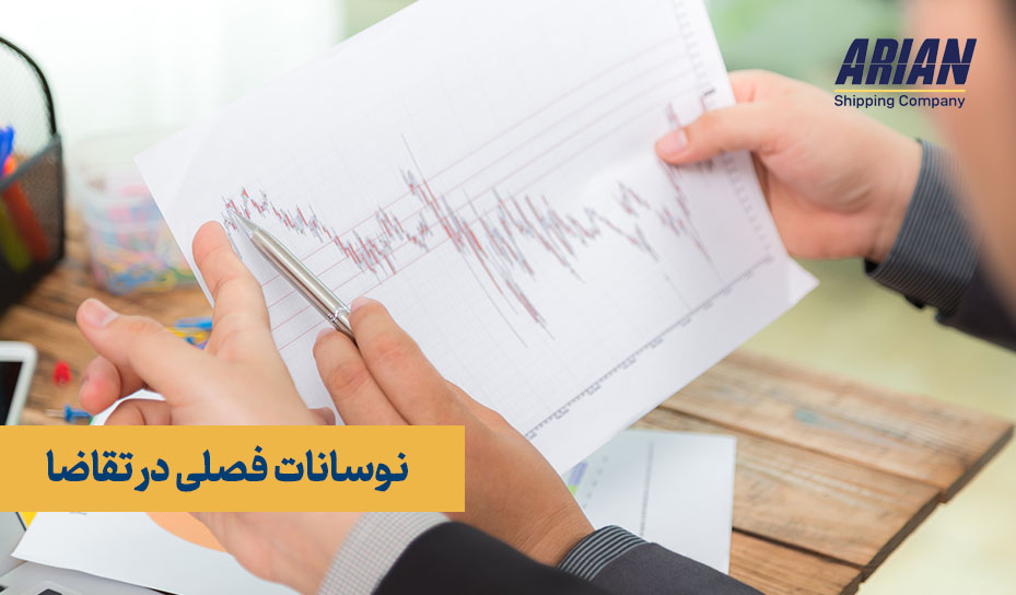 نوسانات فصلی در تقاضا