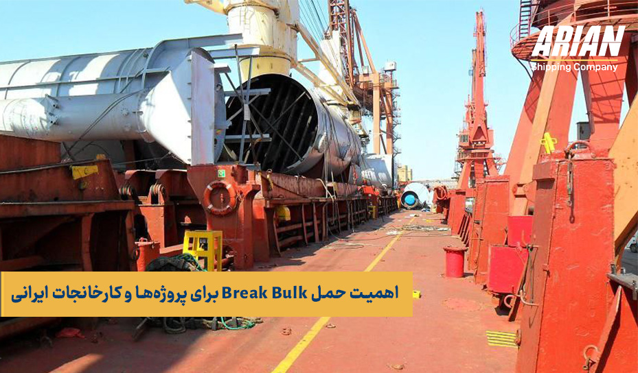 اهمیت حمل Break Bulk برای پروژه‌ها و کارخانجات ایرانی