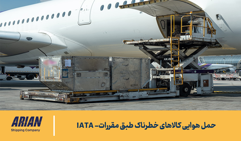 حمل هوایی کالای خطرناک