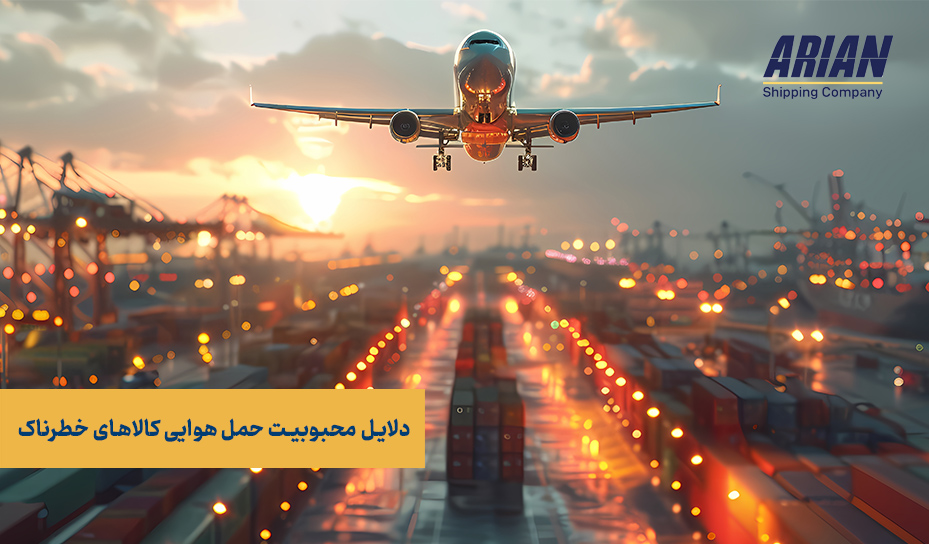 دلایل-محبوبیت-حمل-هوایی-کالاهای-خطرناک