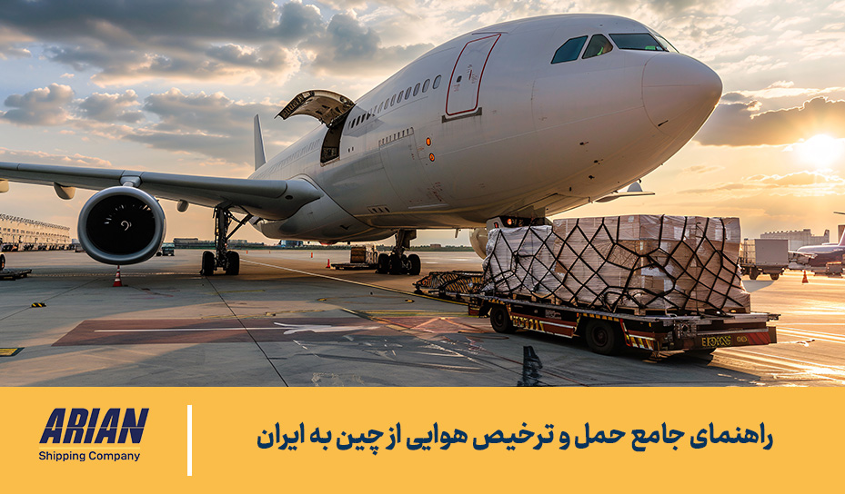 راهنمای جامع حمل و ترخیص هوایی از چین به ایران