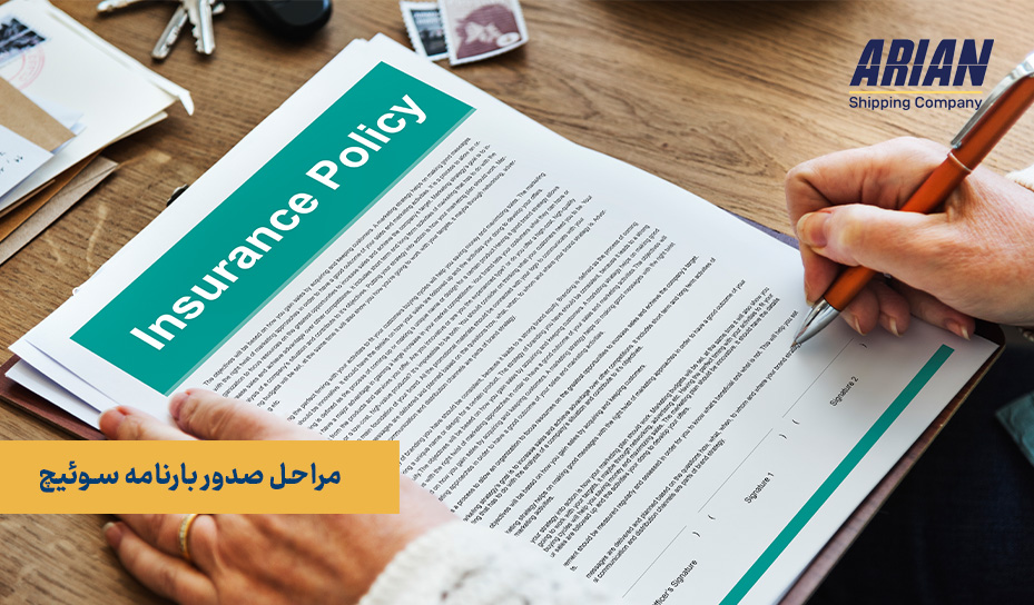 مراحل صدور بارنامه سوئیچ