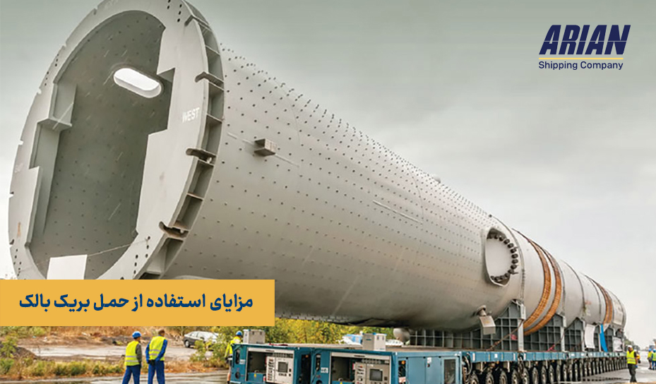 مزایای استفاده از حمل بریک بالک در حمل و نقل کالاهای خاص