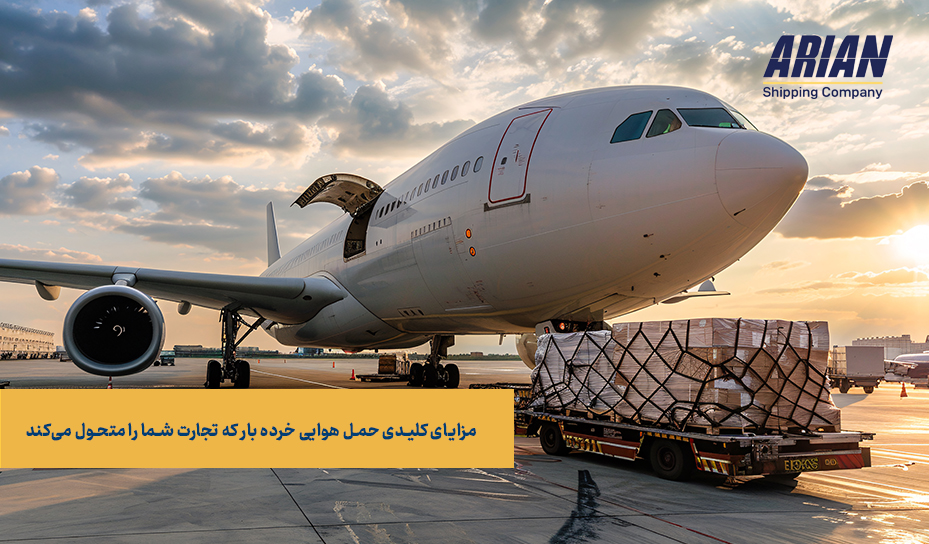 مزایای کلیدی حمل هوایی