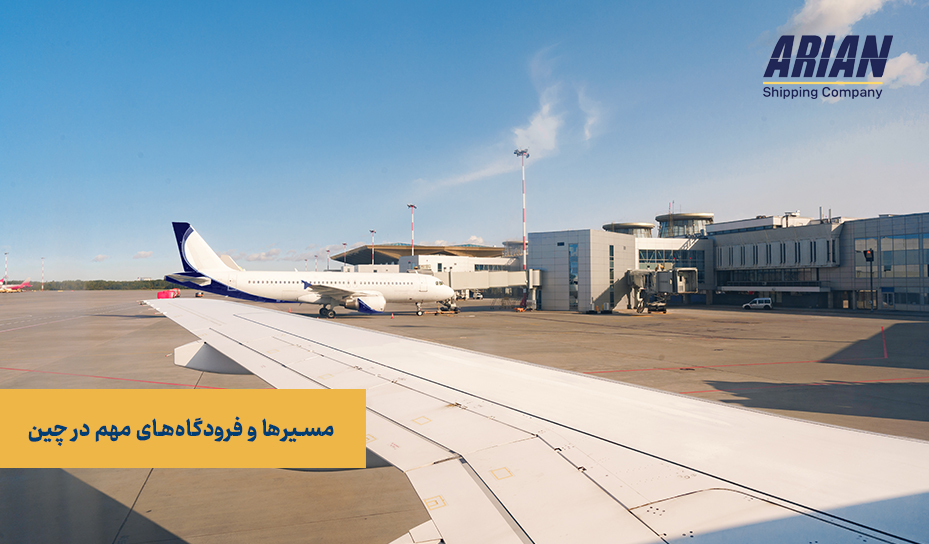 مسیرها و فرودگاه‌های مهم در چین