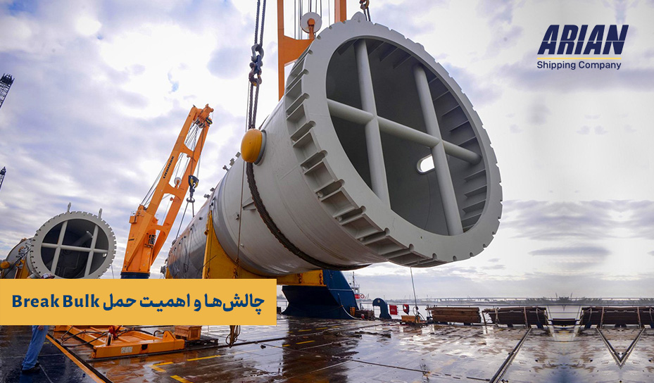چالش و اهمیت حمل break bulk