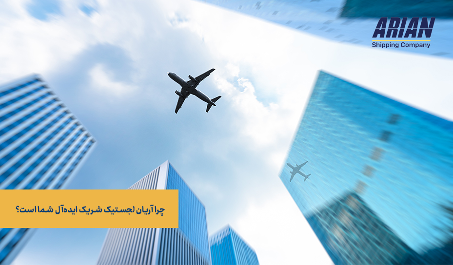 چرا آریان لجستیک