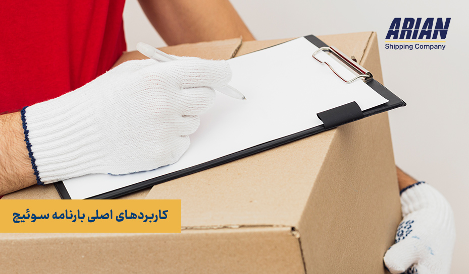 کاربردهای اصلی بارنامه سوئیچ