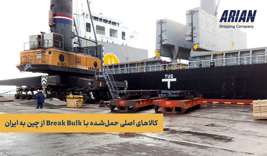 کالاهای اصلی حمل‌شده با Break Bulk از چین به ایران